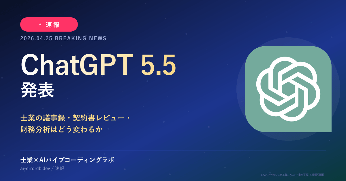 【速報】OpenAI「ChatGPT 5.5」発表—士業の議事録・契約書レビュー・財務分析はどう変わるか