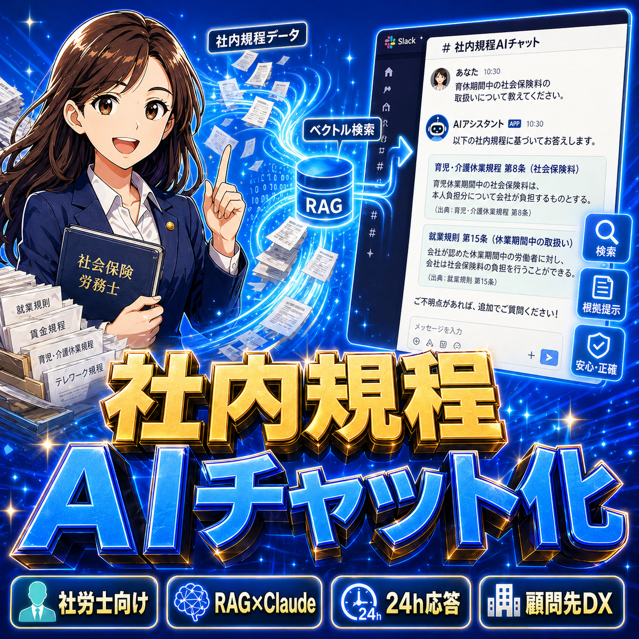 社労士向け: 社内規程・マニュアルをAIチャット化！顧問先のDXと事務所業務効率を両立するRAG活用術