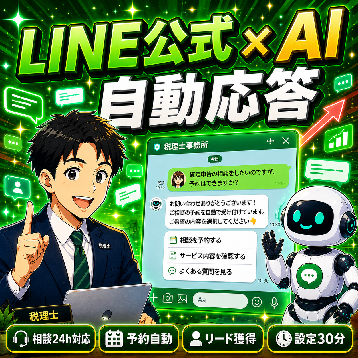【士業向け】LINE公式アカウント×AI自動応答で初回相談を獲得する仕組みを徹底解説