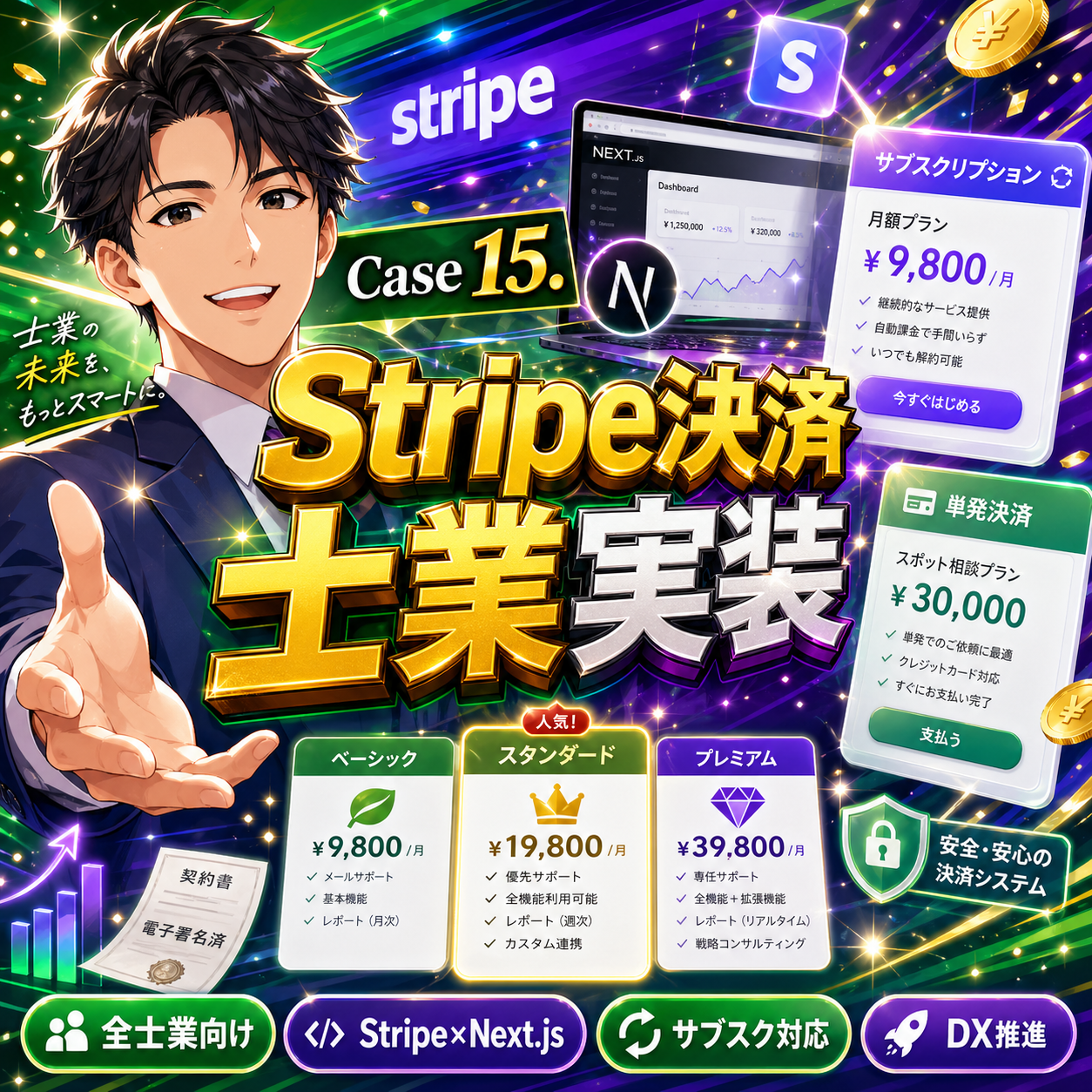 士業向けStripe決済導入完全ガイド：サブスクからスポットまでNext.jsでの実装記録